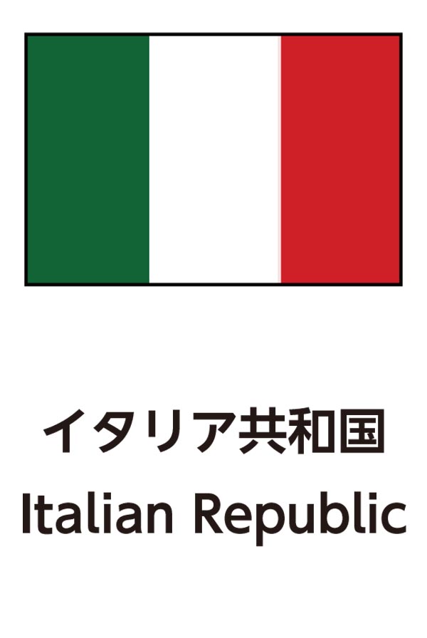 Italian Republic（イタリア共和国）